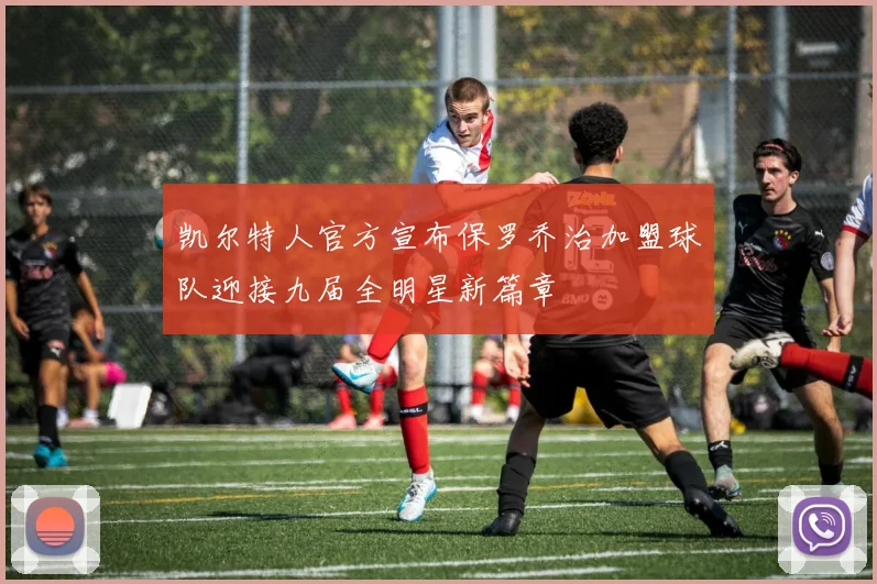 凯尔特人官方宣布保罗乔治加盟球队迎接九届全明星新篇章