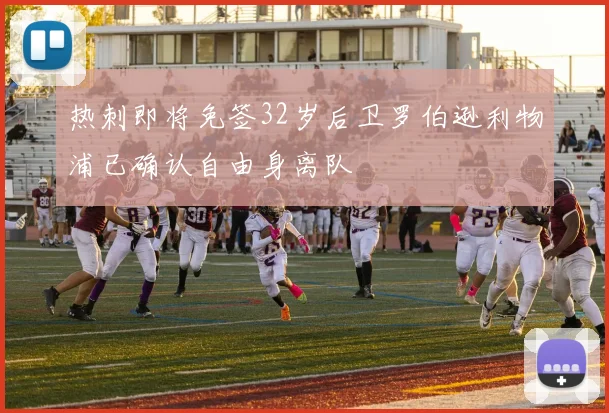 热刺即将免签32岁后卫罗伯逊利物浦已确认自由身离队