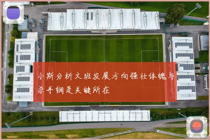 小斯分析文班发展方向强壮体魄与杀手锏是关键所在