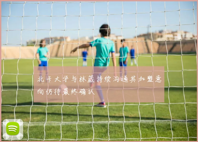 北卡大学与林葳持续沟通其加盟意向仍待最终确认