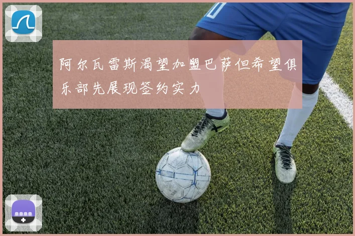 阿尔瓦雷斯渴望加盟巴萨但希望俱乐部先展现签约实力