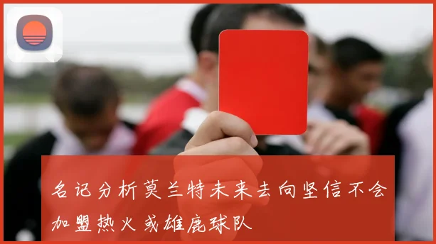名记分析莫兰特未来去向坚信不会加盟热火或雄鹿球队